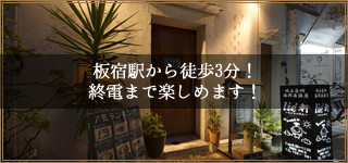 板宿駅から徒歩3分！終電まで楽しめます！