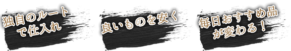 独自のルートで仕入れ。良いものを安く。毎日おすすめ品が変わる！